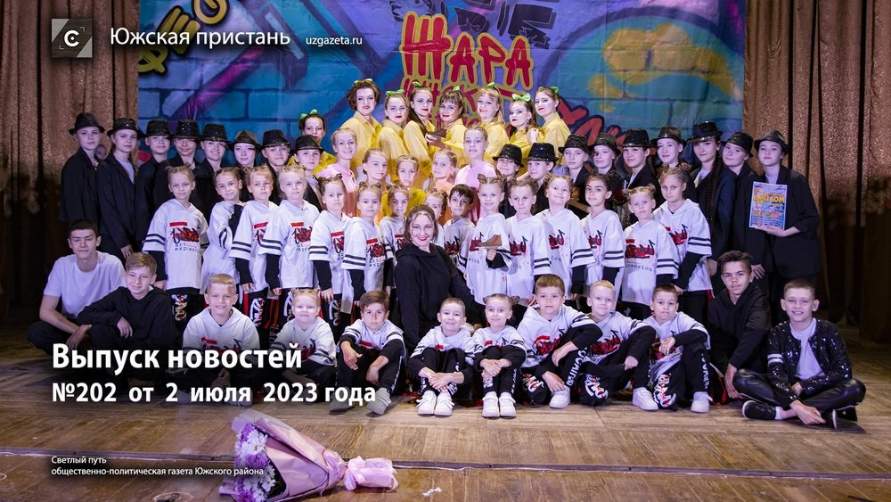 Выпуск новостей #Южскаяпристань #Светлыйпуть №202 от 2 июля 2023 года
#Южскийрайон #Южа #Холуй