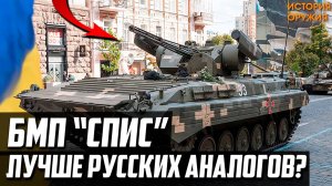 ПОЧЕМУ НОВИНКА Украины БМП "СПИС"!? Лучше РУССКИХ АНАЛОГОВ?