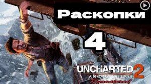 Прохождение Uncharted 2:Среди воров - 4.Раскопки