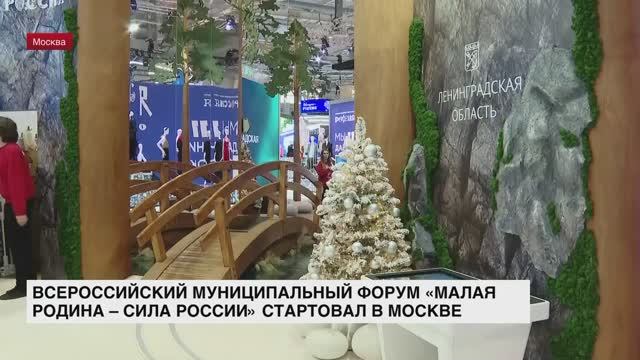 Всероссийский муниципальный форум «Малая Родина — сила России» стартовал в Москве