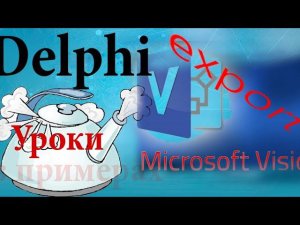 Урок на делфи. 88. Экспорт в MS Visio.