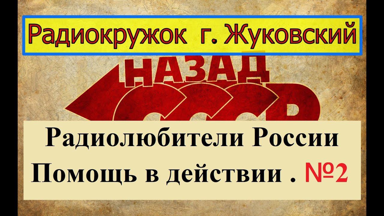 Радиокружок г. Жуковский - Радиолюбители из России в Действии ! № 2 ! ВСЕМ Спасибо за Помощь  !