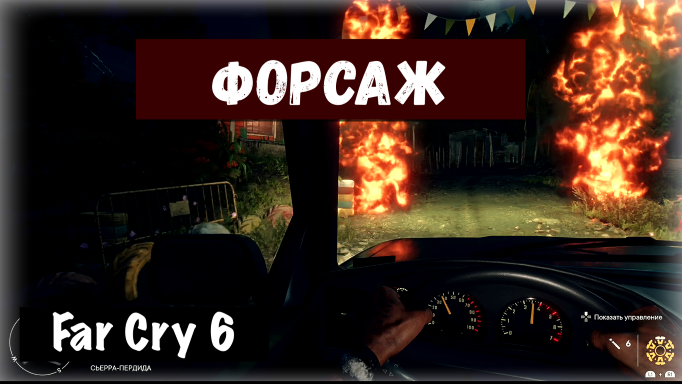 Far Cry 6. Furiously Fast / Форсаж