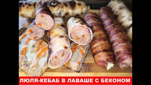 Люля-Кебаб рецепт в лаваше с беконом на мангале.