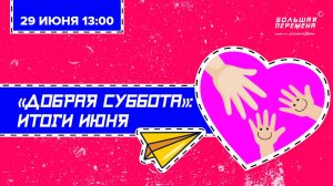 «Добрая суббота»: итоги июня