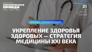 Бизнес - конференция | Укрепление здоровья здоровых - стратегия медицины 21 века | 21.05.2024