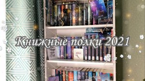 КНИЖНЫЕ ПОЛКИ  (1 часть). Кассандра Клэр, Анна Джейн, Часодеи и другое?