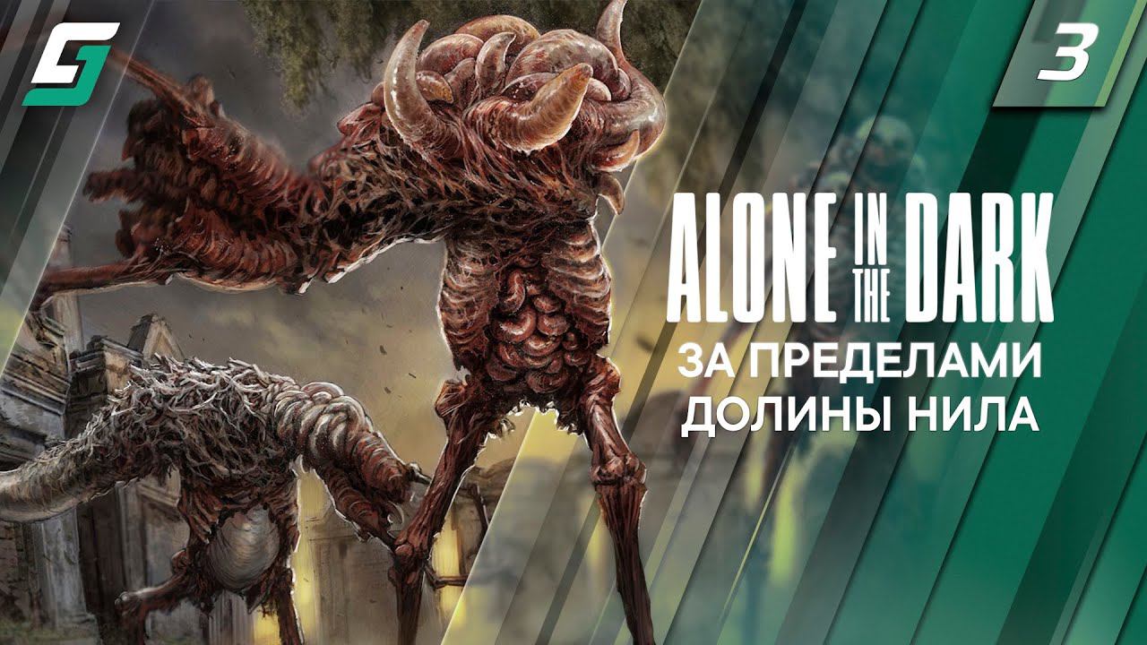 Alone in the Dark | Прохождение #3 | За Пределами Долины Нила | PC 4K 60fps