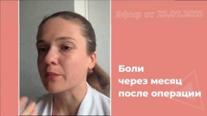 Боли через месяц после операции