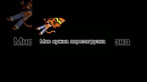 Мне нужна перезагрузка? 
БИСКАС ТООООП