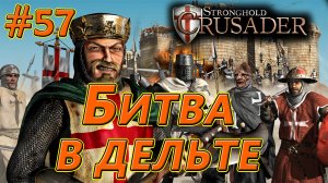 #57 Битва в дельте. Враги: Аббат х2, Эмир. Stronghold Crusader HD