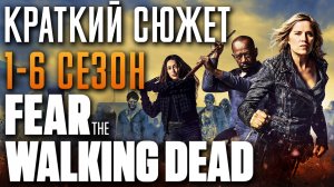 Бойтесь ходячих мертвецов 1-6 сезон - краткий сюжет "Fear the Walking Dead"