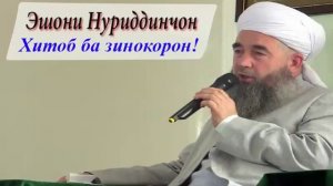 Эшони нуридинчон дар боби зино