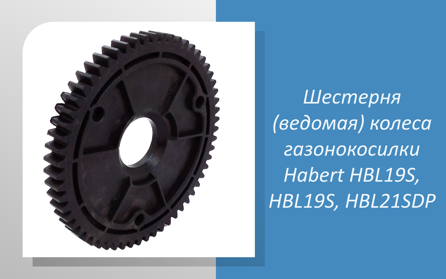 Шестерня колеса газонокосилки Habert HBL19S, HBL19S, HBL21SDP