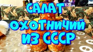 ▶️САЛАТ ОХОТНИЧИЙ НА ЗИМУ ИЗ СССР!??