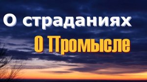 О страданиях. О Промысле - из книги протоиерея Сергея Николаева