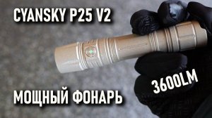 Мощный фонарь Cyansky P25 v2