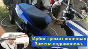 Как заменить подшипник коленвала, на скутере 50 куб. Часть 1