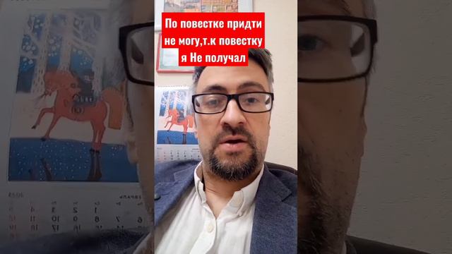 По повестке прийти не могу, так как я её не получал