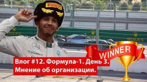Влог #12. Сочи. Формула-1. День 3. Мнение об организации