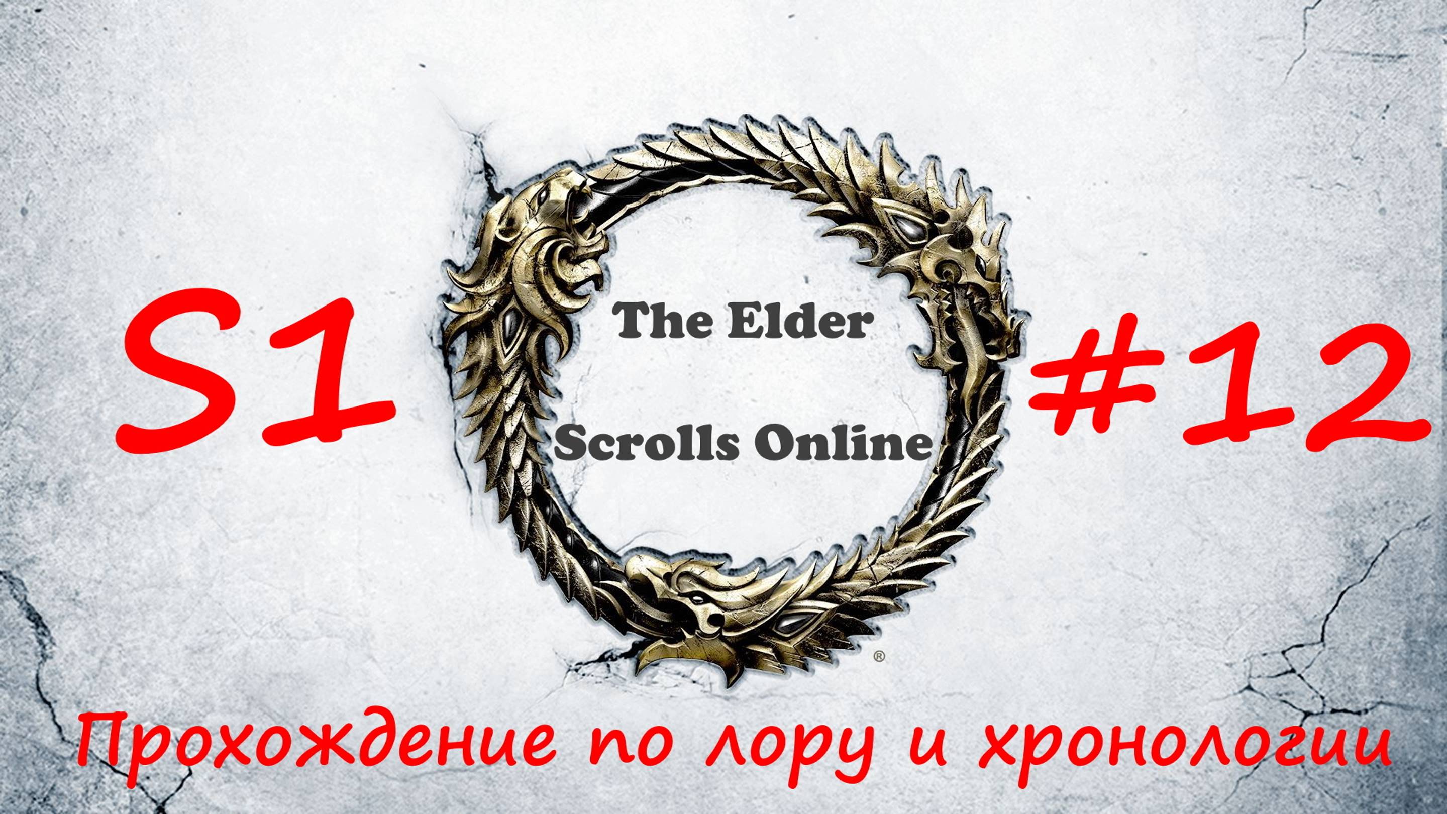 TESO📜|#S1#12|Сертифицируемся-2|Полное прохождение в хронологическом порядке