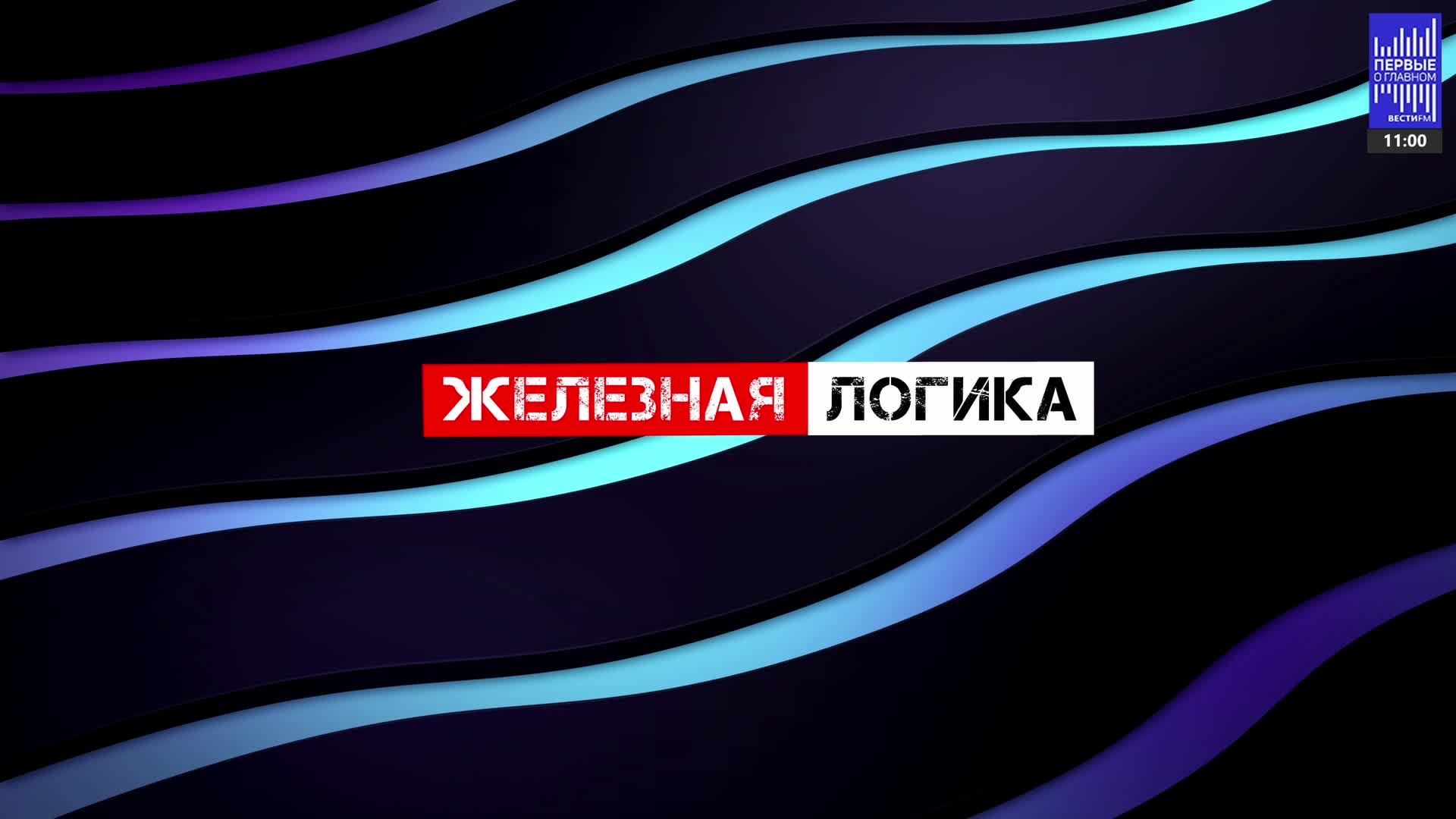 Железная логика с Сергеем Михеевым / Эфир 14.07.2023 
