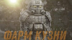 Соло фарм КУЗНИ-11 STALCRAFT X