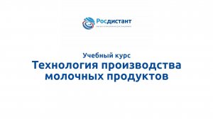 Технология производства молочных продуктов