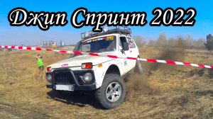 Джип Спринт 2022