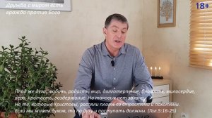 Почему дружба с миром есть вражда против Бога?