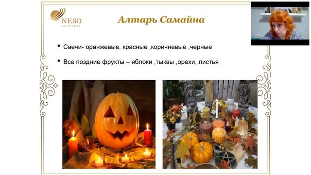 Праздник Самайн