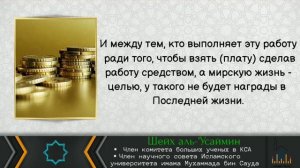 Хукм платы имаму, муаззину и служителям мечети - шейх 'Усаймин