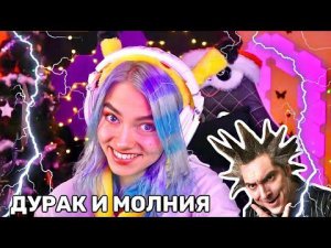 Дурак и Молния⚡️ | Кавер со СТРИМА | поёт Квашеная