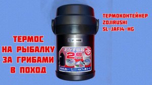 Мой походный ТЕРМОС Zojirushi SL-JAF14-HG. Из снаряжения.