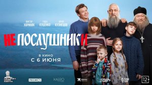 Непослушники 12+
