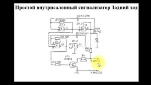 sxematube - схема простого внутрисалонного сигнализатора заднего хода, сигнализатор заднего хода