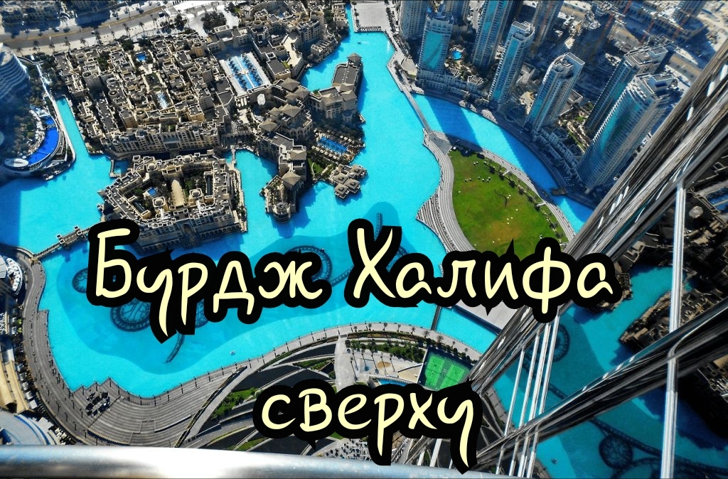 Фотоаппарат Sony DSC HX300 zoom x-50/ Бурдж Халифа сверху / Dubai Amazing view from the Burj Khalifa смотреть онлайн