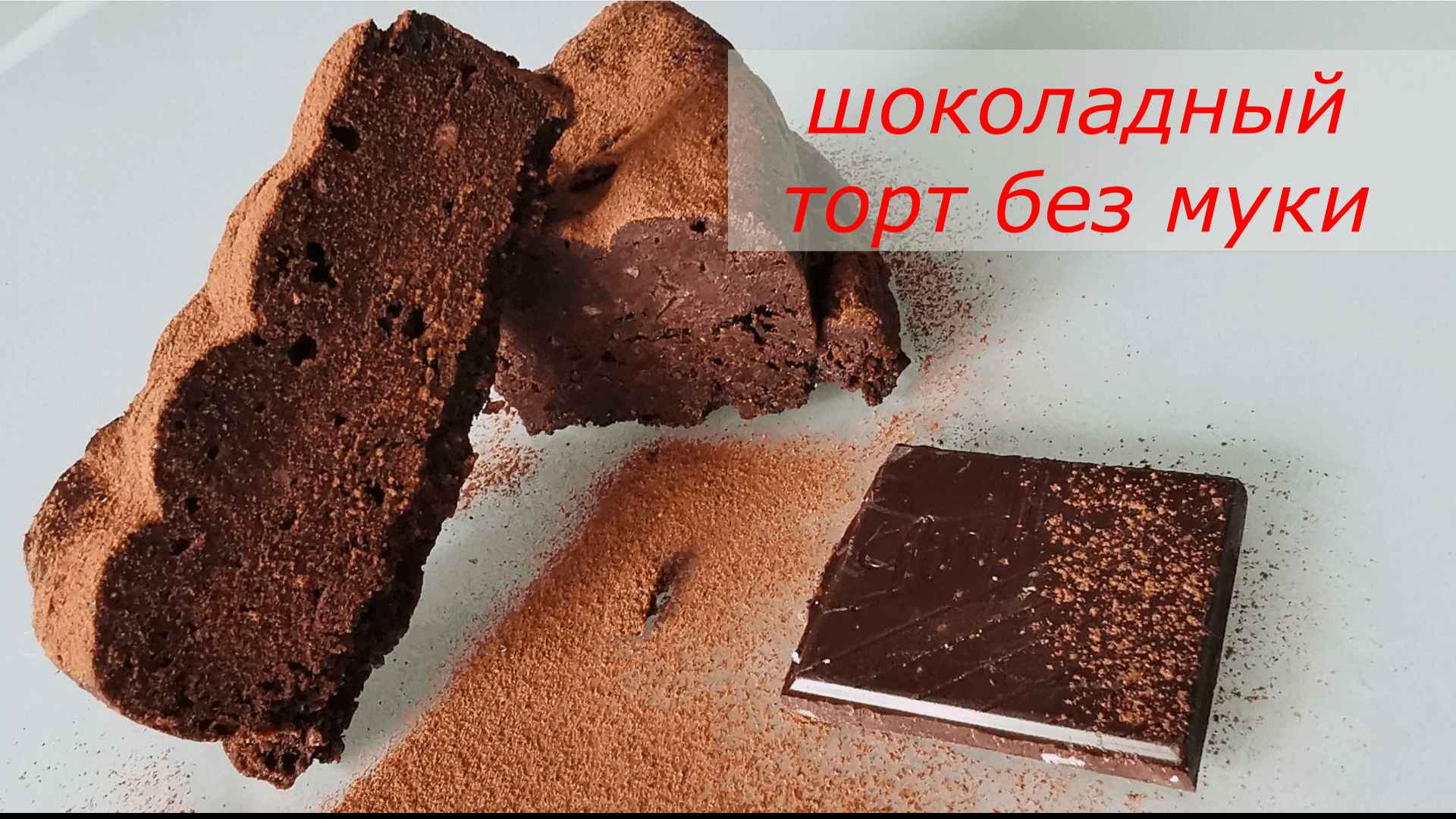 Торт из черного шоколада