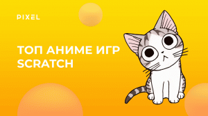 ТОП-5 игр на Скретч по аниме | Игры Scratch для детей | Школа программирования для детей