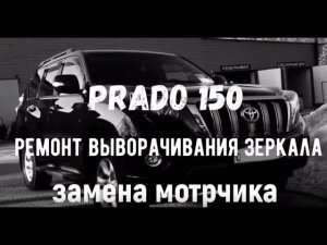 Prado 150, Ремонт выворачивания зеркала, замена моторчика...
