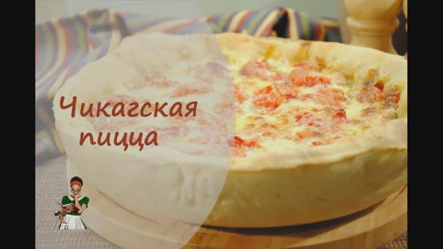 ЧИКАГСКАЯ ПИЦЦА – рецепт толстой пиццы с мясом, сыром и помидорами (видео и фото)