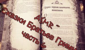 ASMR ?Сказки Братьев Гримм часть 6⭐️READING