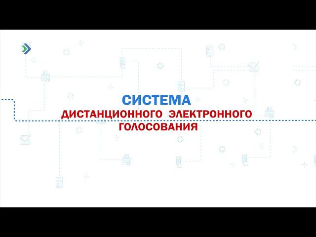 Тренировка по дистанционному электронному голосованию
