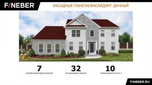 03 Фасадные панели FINEBER