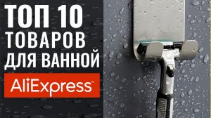 10 Реально Полезных Вещей Для Ванной с Алиэкспресс ? Дизайн Интерьера