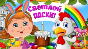 С Праздником Светлой Пасхи! Красивое Пасхальное Поздравление/  Мультяшные Поздравления