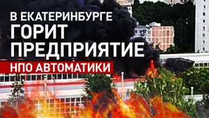 В Екатеринбурге пожар охватил завод НПО автоматики — видео