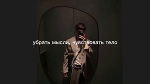 убрать мысли, чувствовать тело/sub#саблиминал