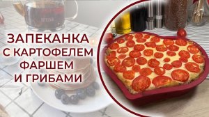 Запеканка для самых любимых! Рецепт от души! Вкусно и просто: картофель, фарш, томаты и грибы