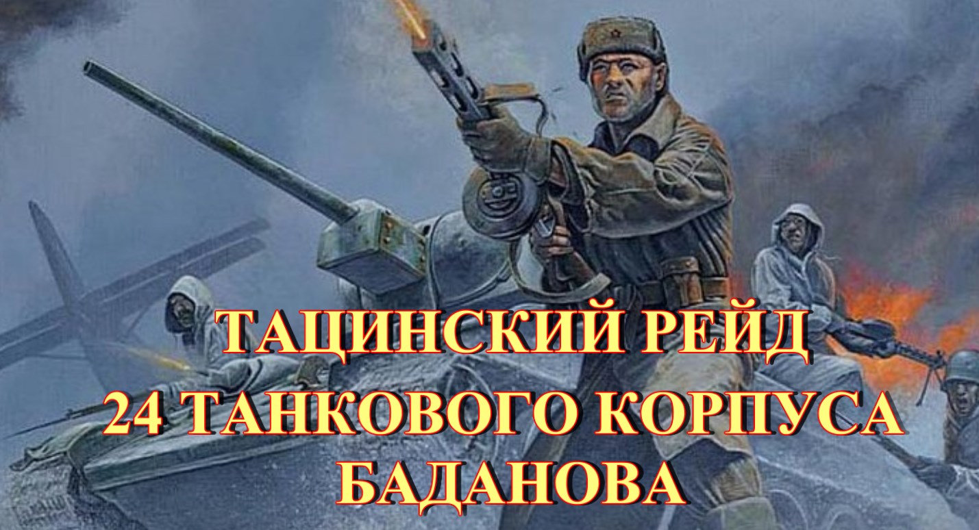 Тацинский рейд корпуса Баданова